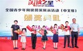 第十四届“ 阅读之星 ”全国青少年阅读风采展示活动在京举办
