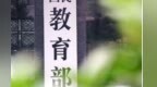 教育部：在上海等十地区开展国家基础教育教师队伍建设改革试点