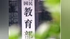 教育部：支持专业师资紧缺、特殊行业急需的职业学校聘请兼职教师