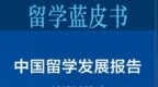 中新教育｜报告称中国仍是最大留学生源国