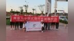 济南幼高专体育学院“童心筑梦”志愿服务团：暑期实践展风采 传统体育换新颜