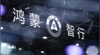 鸿蒙智行官宣“非辅助驾驶版车主”焕新计划，增换购问界最高享4万元补贴